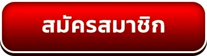 สมัครสมาชิก